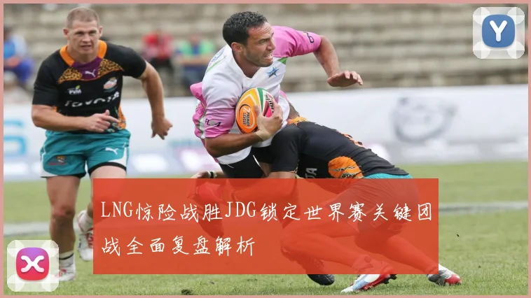LNG惊险战胜JDG锁定世界赛关键团战全面复盘解析