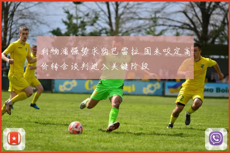 利物浦强势求购巴雷拉 国米咬定高价转会谈判进入关键阶段