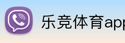 乐竞体育appAPP下载 logo